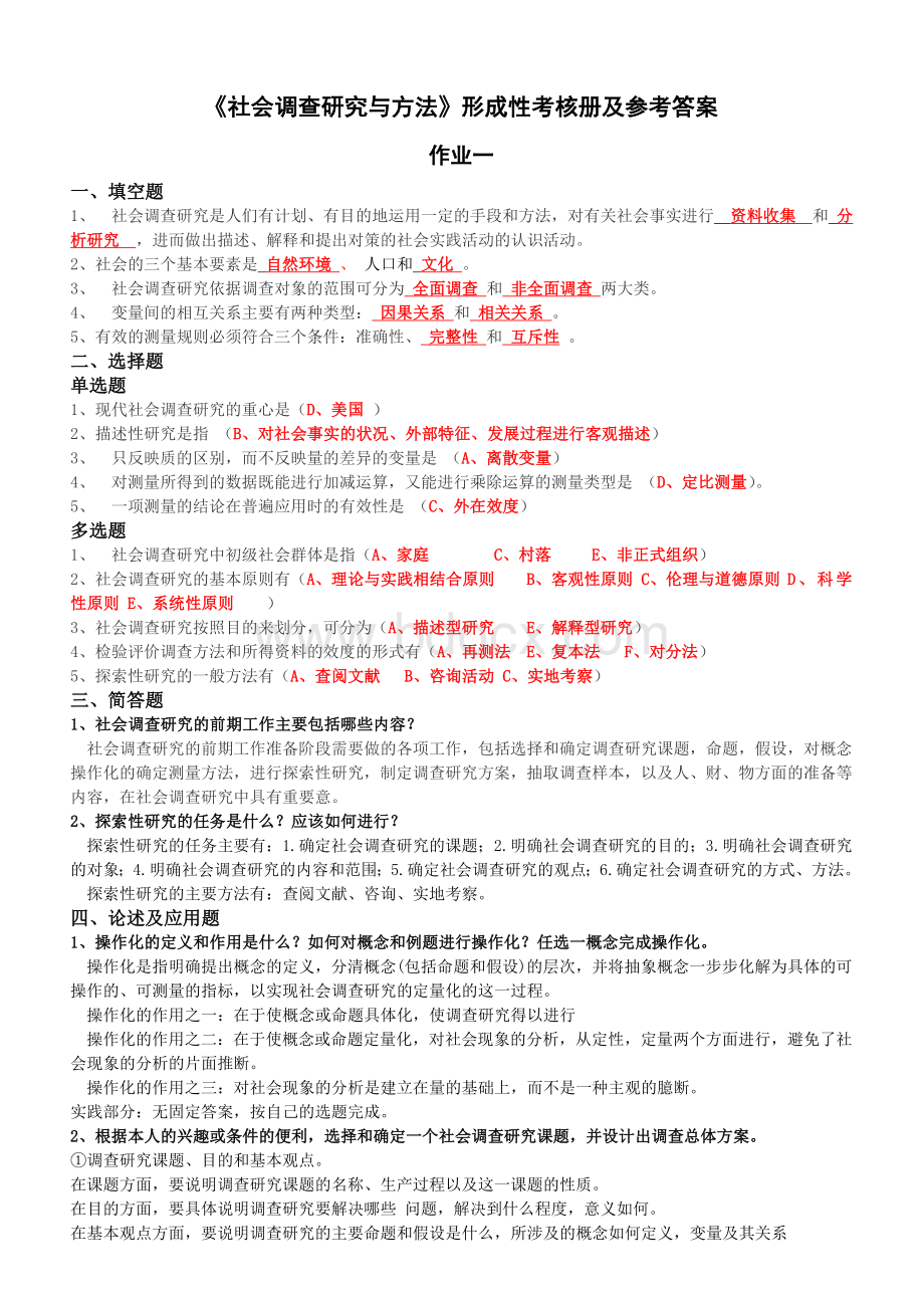 电大社会调查研究与方法形成性考核册答案.doc_第1页