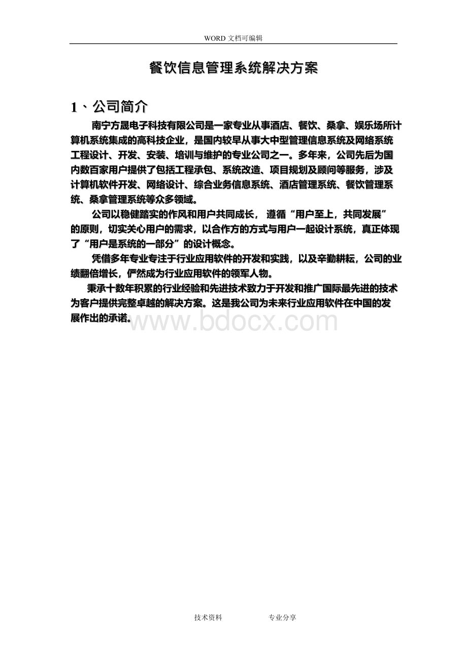 餐饮管理系统解决实施方案Word格式.docx_第1页