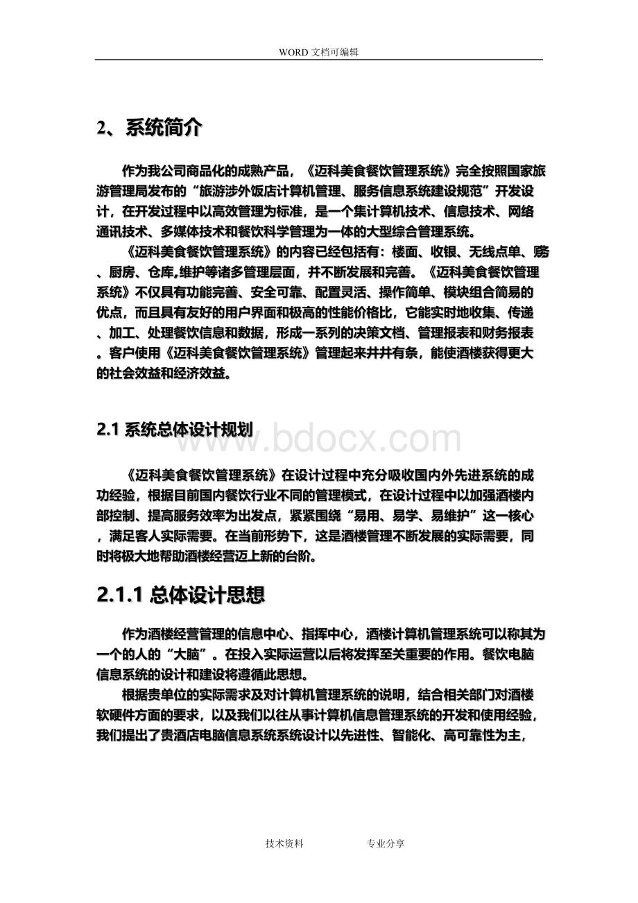 餐饮管理系统解决实施方案Word格式.docx_第2页