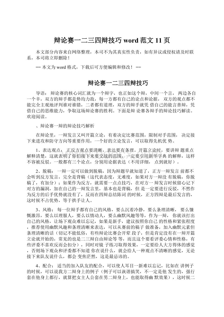 辩论赛一二三四辩技巧word范文11页Word文档下载推荐.docx