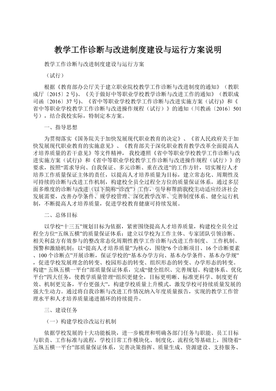 教学工作诊断与改进制度建设与运行方案说明.docx_第1页