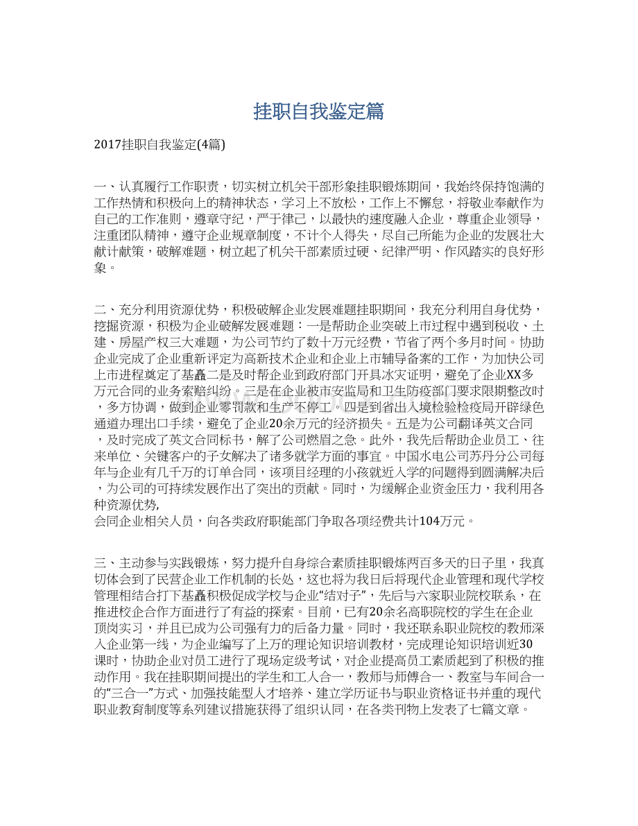 挂职自我鉴定篇Word格式.docx_第1页