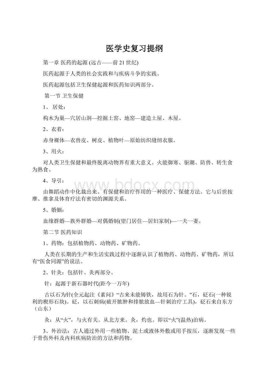 医学史复习提纲.docx_第1页