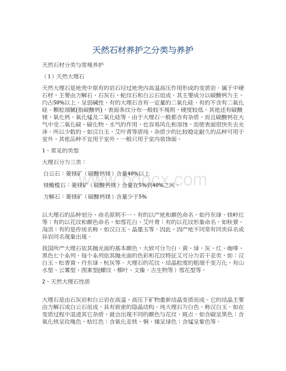 天然石材养护之分类与养护Word格式文档下载.docx_第1页