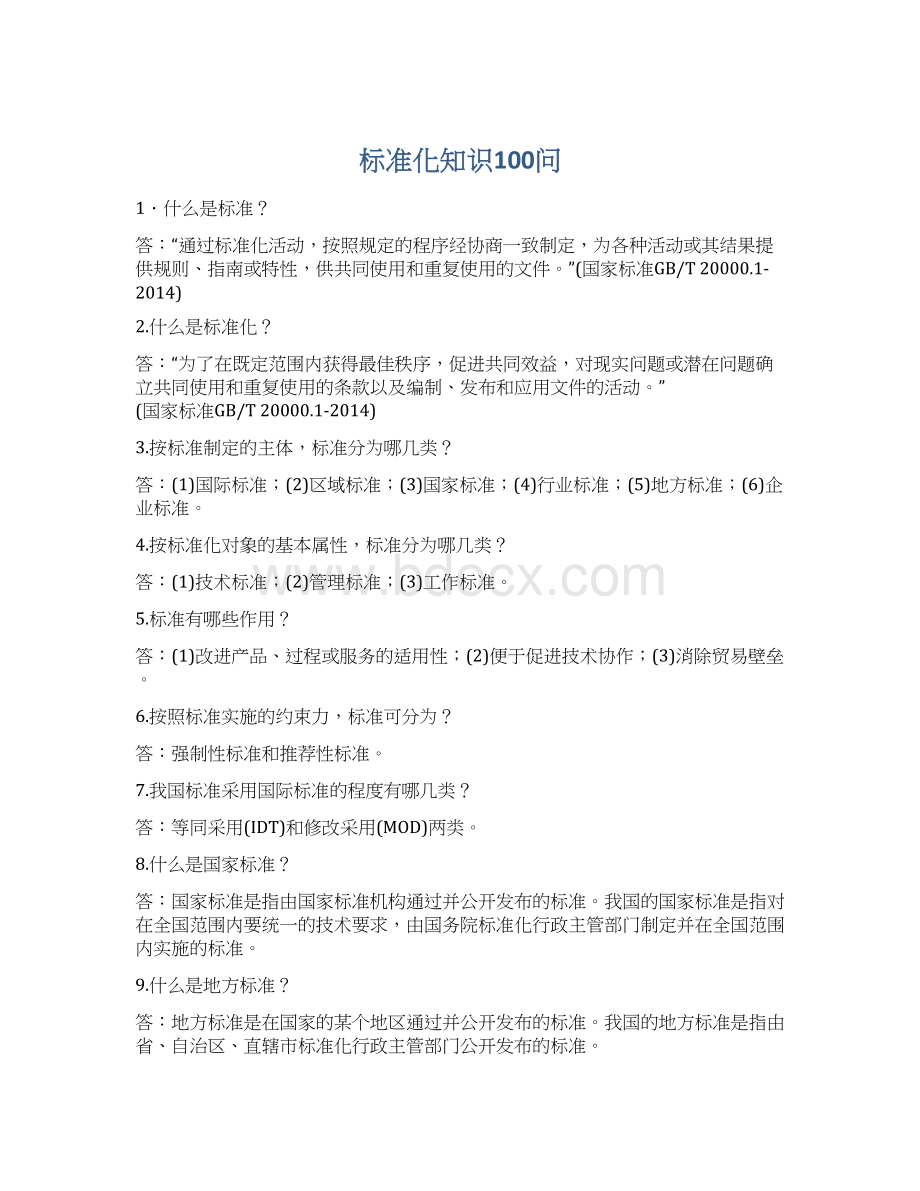 标准化知识100问.docx_第1页