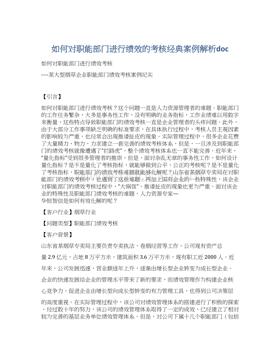 如何对职能部门进行绩效的考核经典案例解析doc.docx_第1页