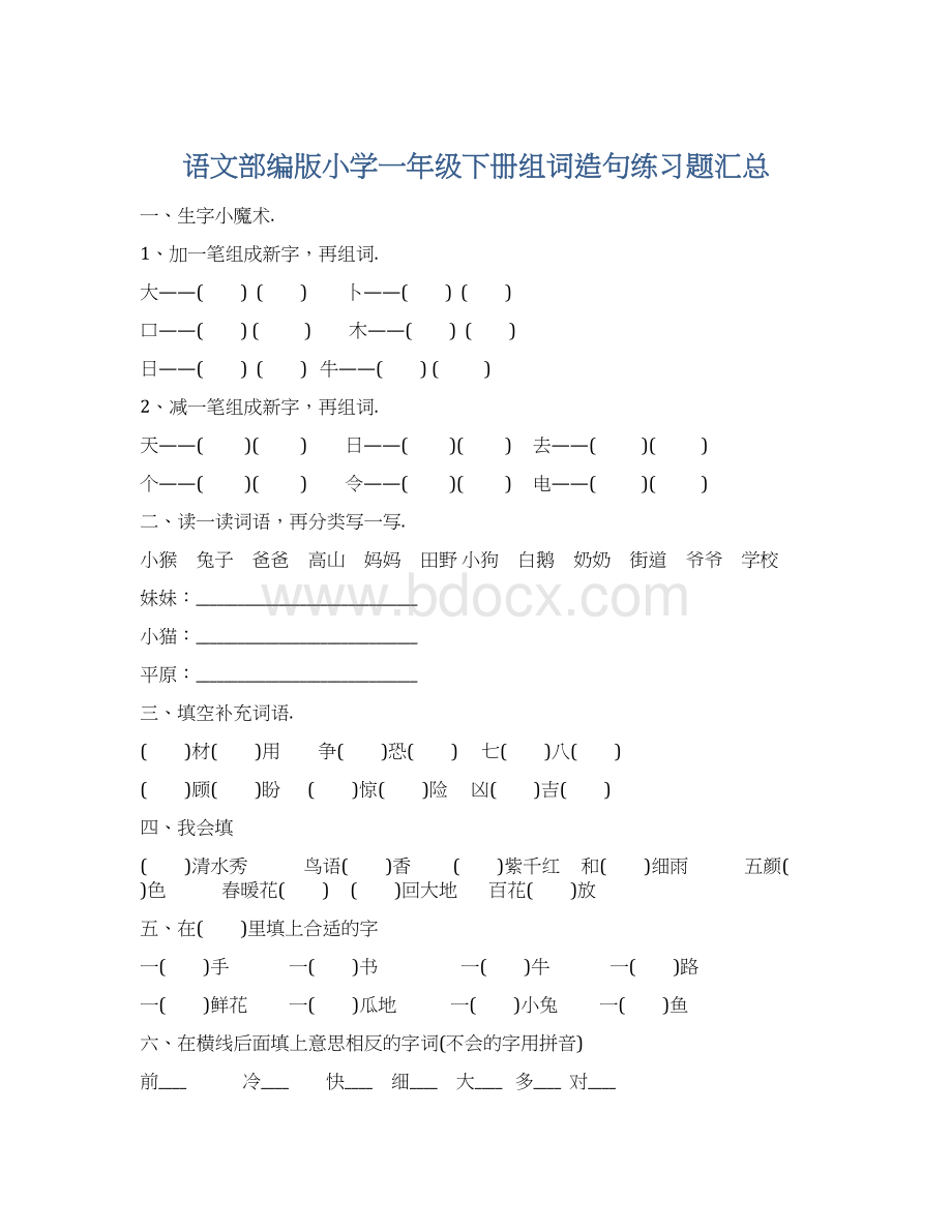 语文部编版小学一年级下册组词造句练习题汇总.docx