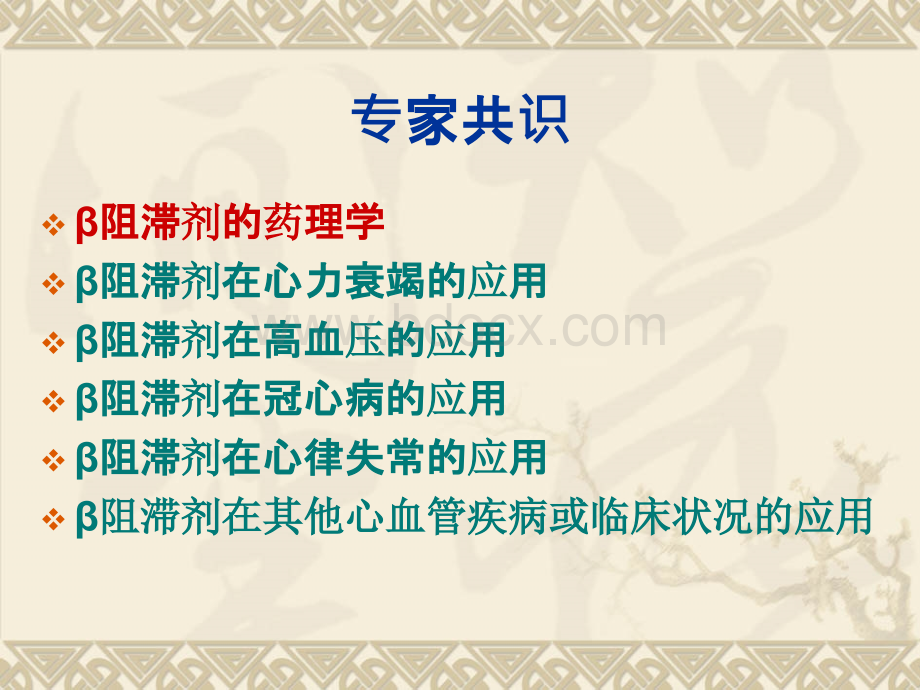 β肾上腺素能受体阻滞剂在心血管疾病应用专家共识中国PPT课件下载推荐.ppt_第3页