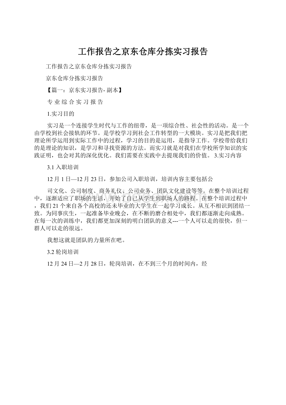 工作报告之京东仓库分拣实习报告.docx