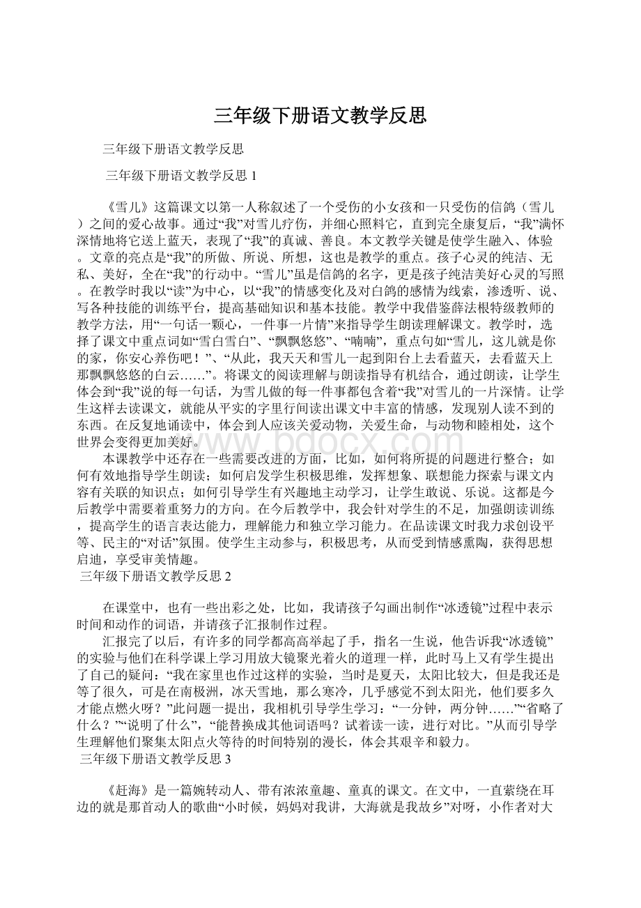 三年级下册语文教学反思.docx_第1页