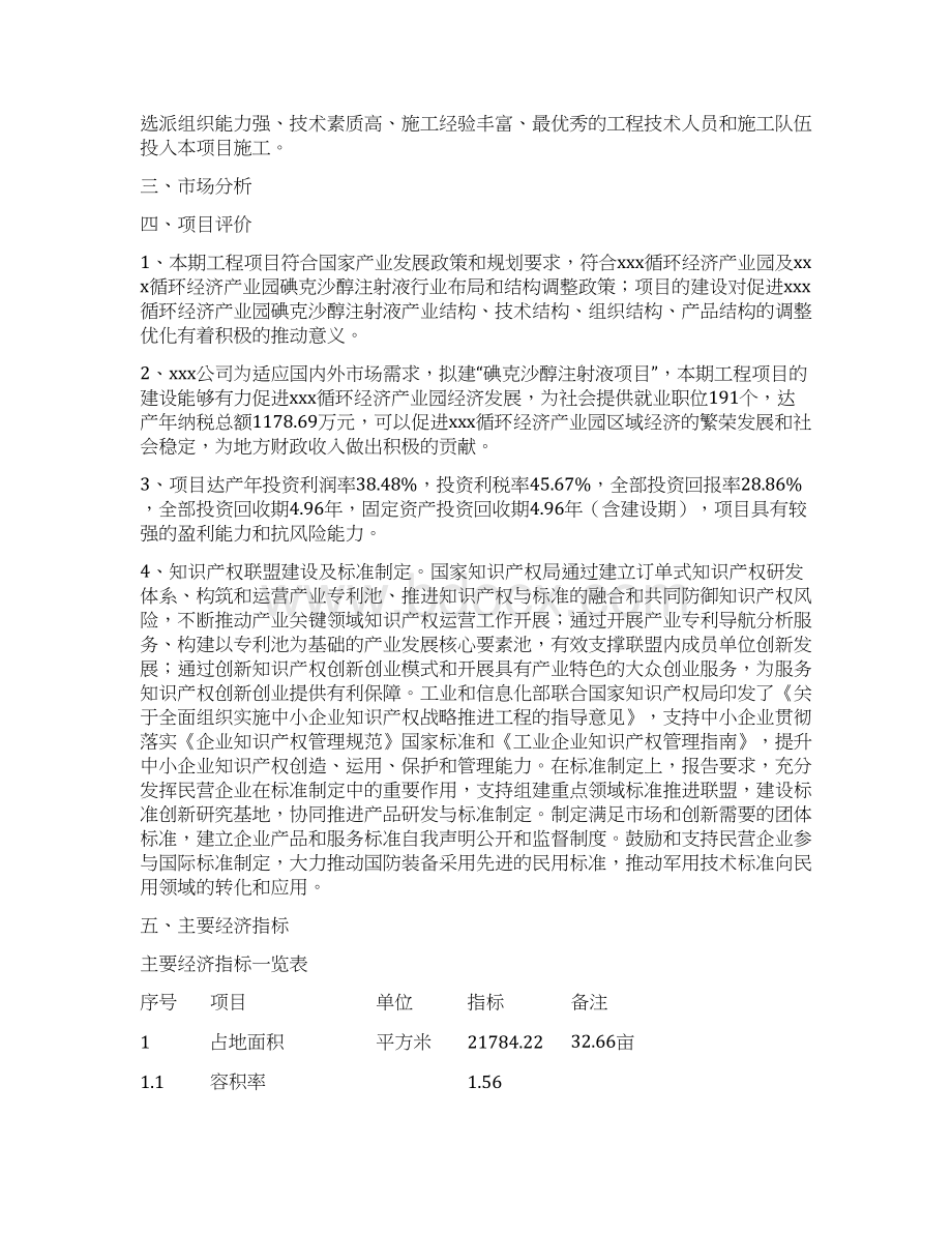 碘克沙醇注射液项目立项申请报告项目说明文档格式.docx_第3页