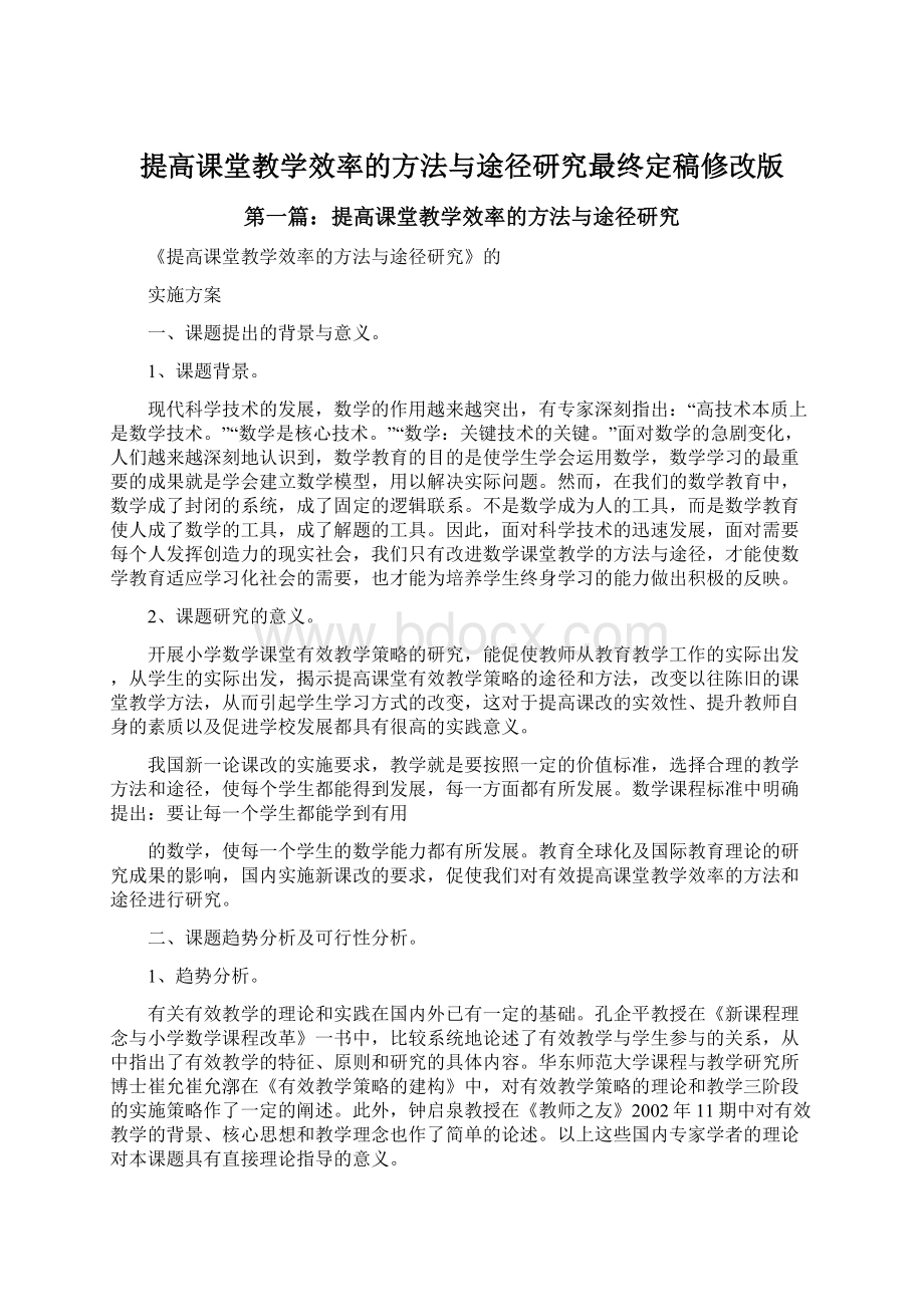 提高课堂教学效率的方法与途径研究最终定稿修改版.docx