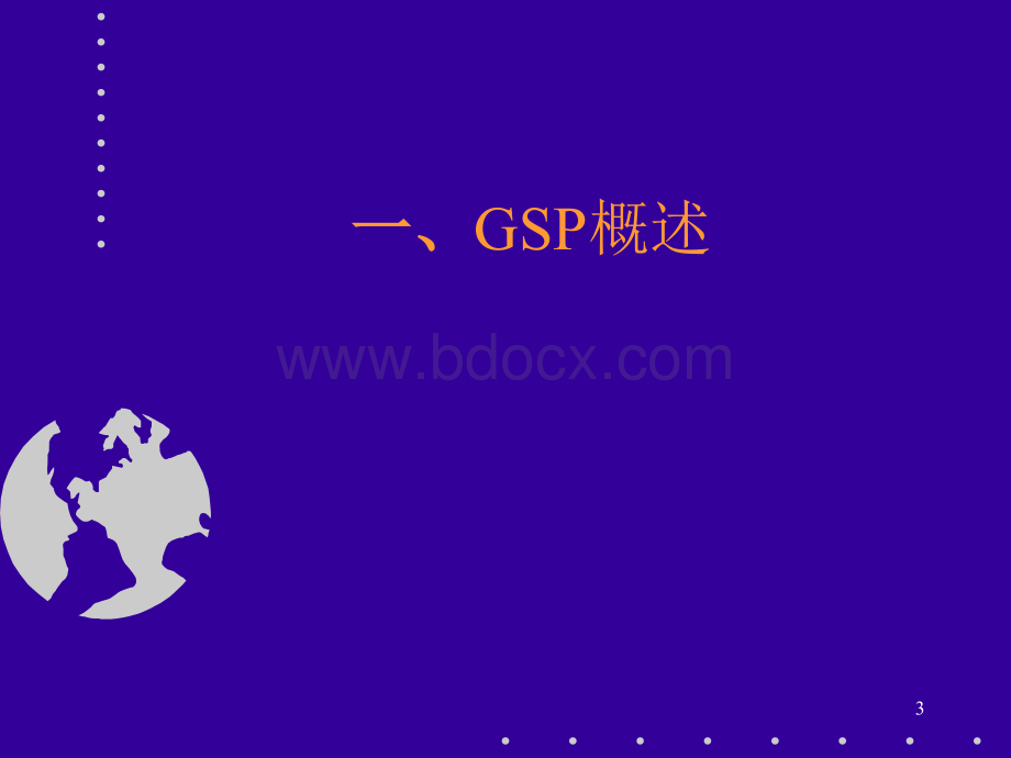 药品质量管理规范GSP_精品文档.ppt_第3页