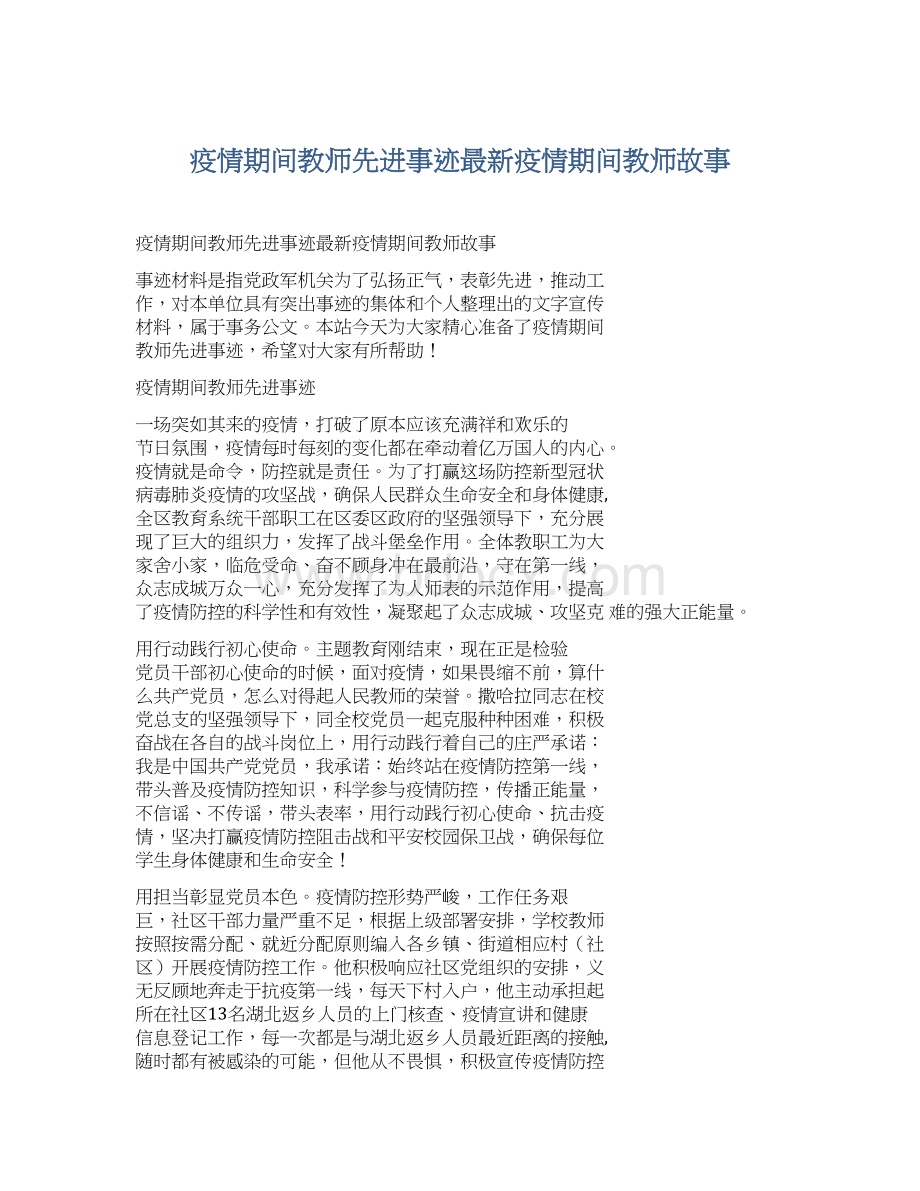 疫情期间教师先进事迹最新疫情期间教师故事Word文档下载推荐.docx_第1页