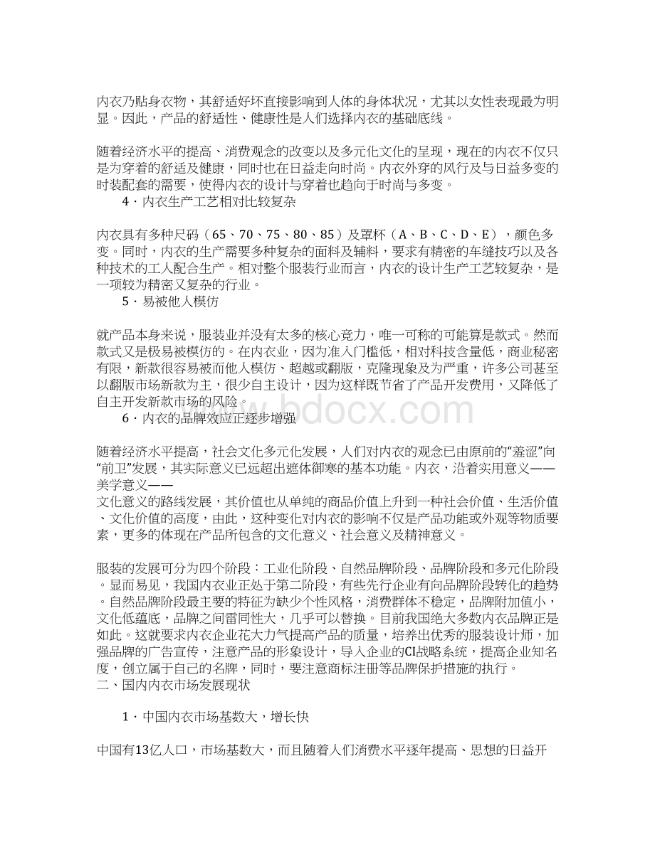 文胸品牌市场分析和企划案毕设论文Word格式文档下载.docx_第2页