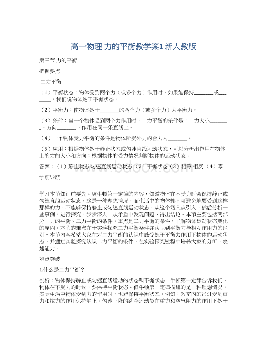 高一物理 力的平衡教学案1 新人教版Word下载.docx