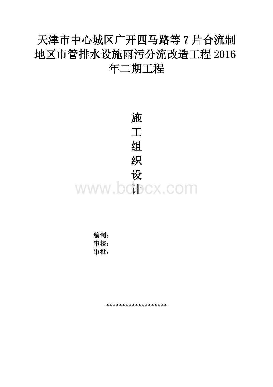 排水设施雨污分流改造工程施工组织设计Word格式文档下载.doc_第1页