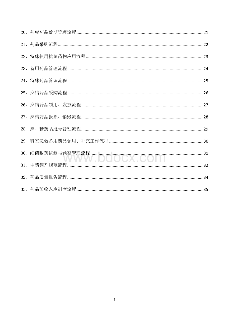 药事管理药房总流程_精品文档.docx_第2页