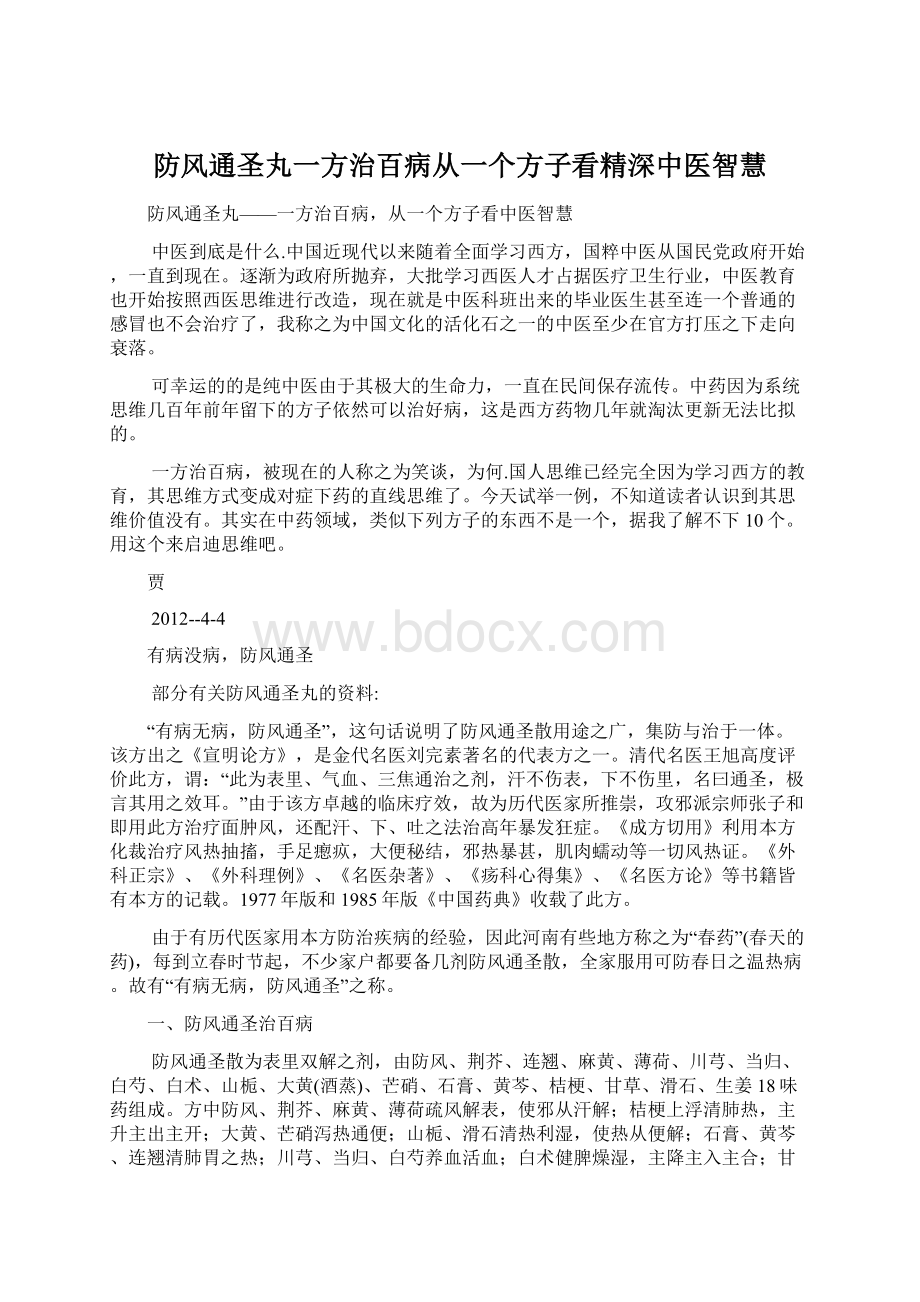 防风通圣丸一方治百病从一个方子看精深中医智慧Word文档格式.docx_第1页