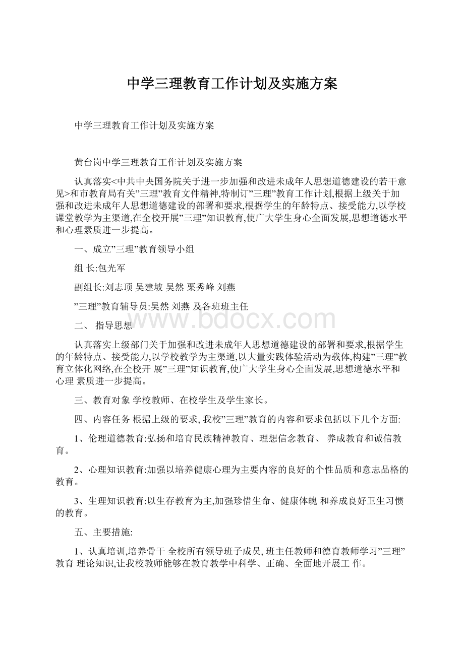 中学三理教育工作计划及实施方案.docx