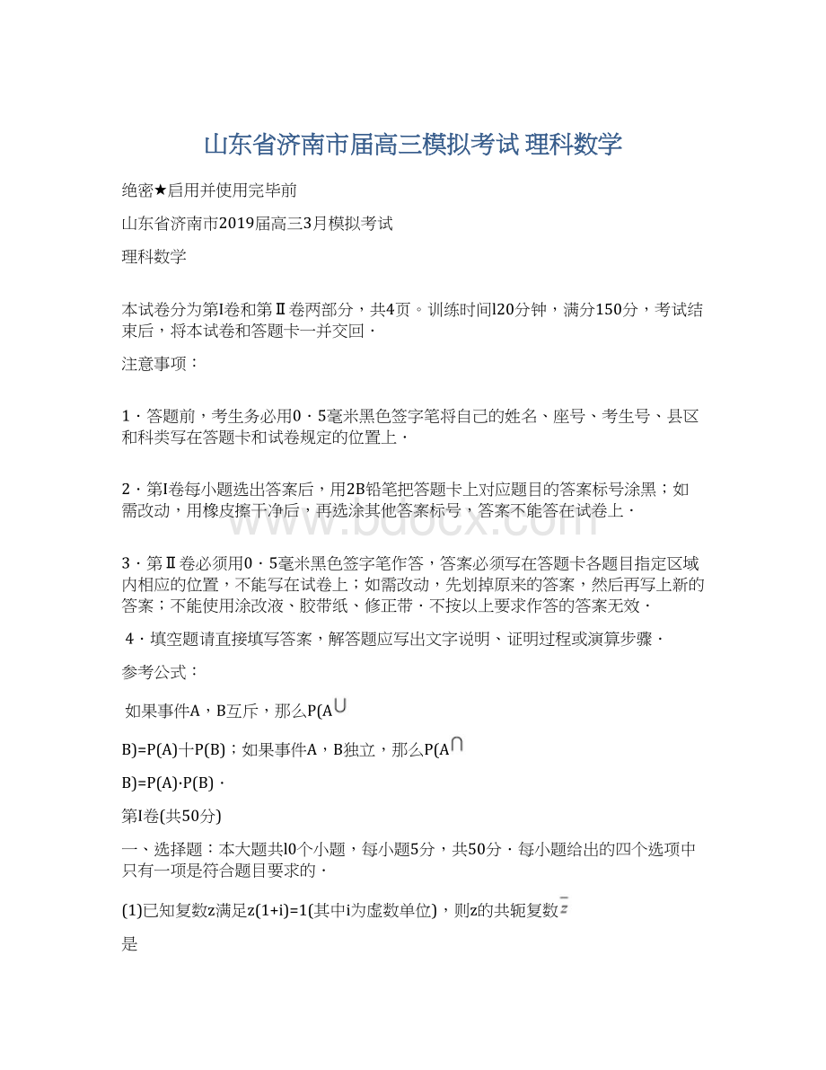 山东省济南市届高三模拟考试 理科数学.docx