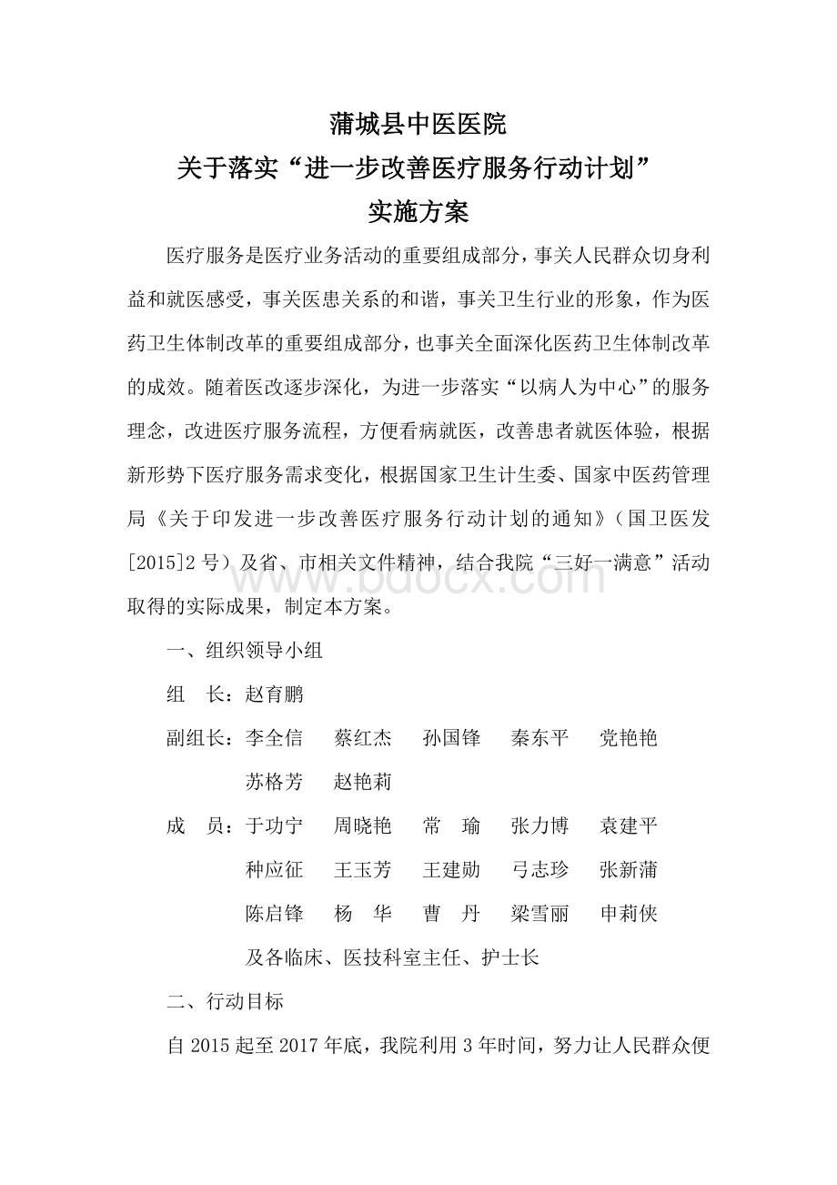 改善医疗服务行动计划方案.doc