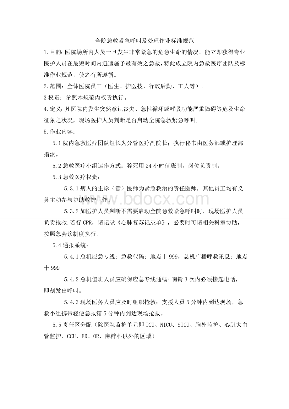 全院急救紧急呼叫及处理作业标准规范_精品文档.doc_第1页