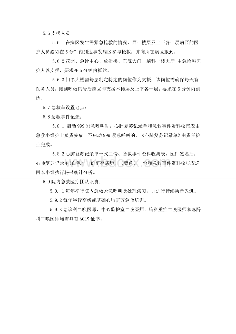 全院急救紧急呼叫及处理作业标准规范_精品文档.doc_第2页