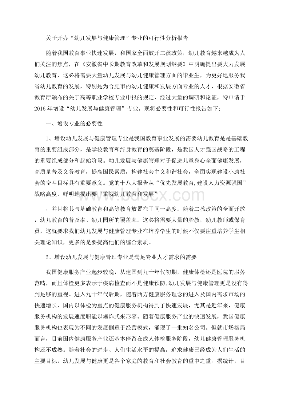 关于开办“幼儿发展与健康管理”专业的可行性分析报告.docx