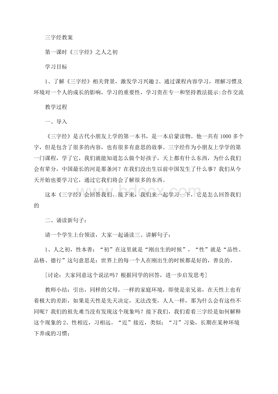 科目校本课程三字经Word下载.docx