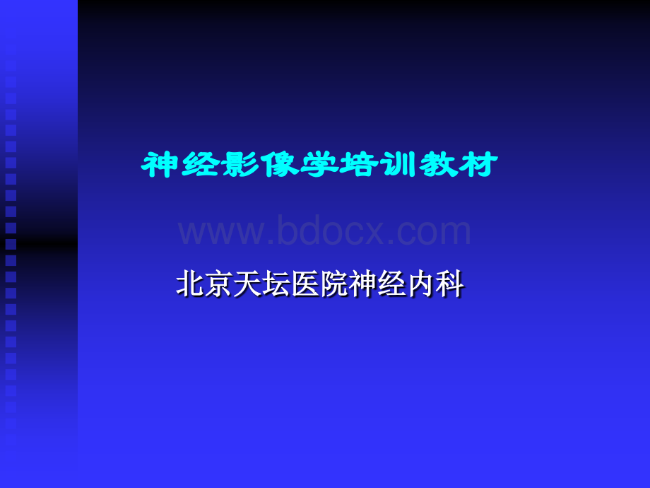 神经影像学培训教材.ppt