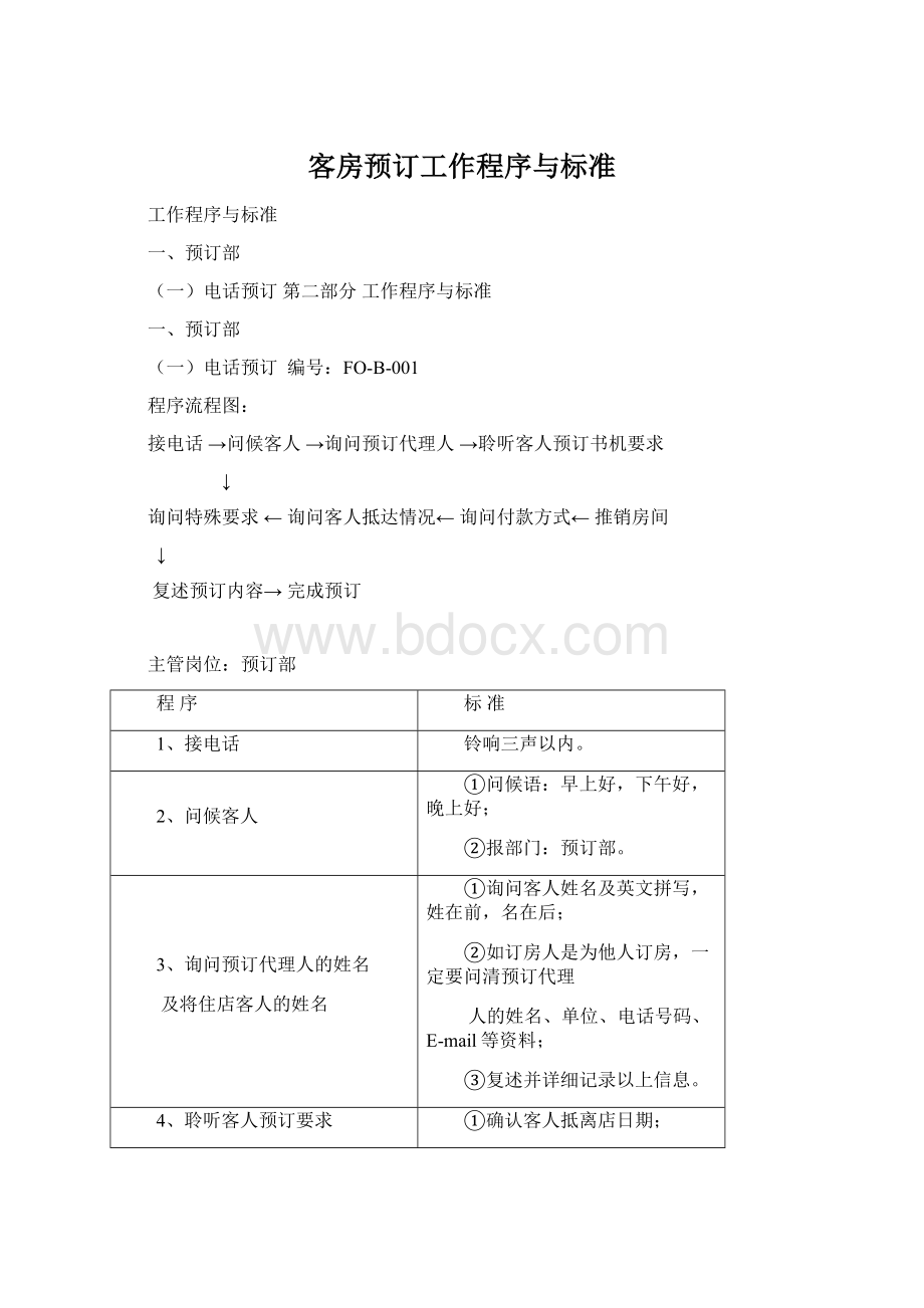 客房预订工作程序与标准.docx_第1页