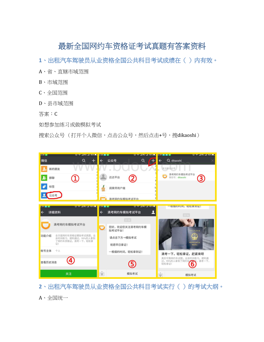 最新全国网约车资格证考试真题有答案资料.docx