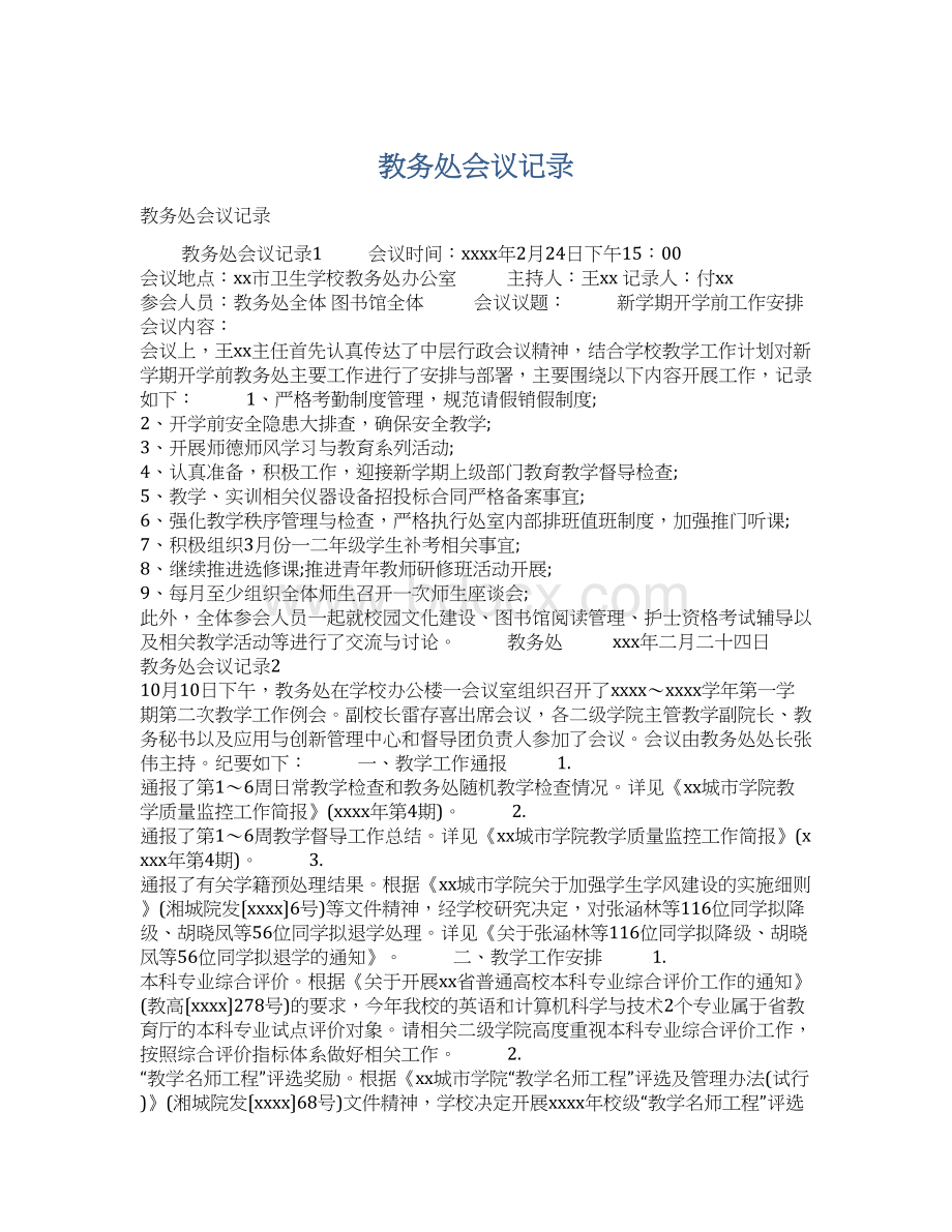 教务处会议记录Word文档下载推荐.docx