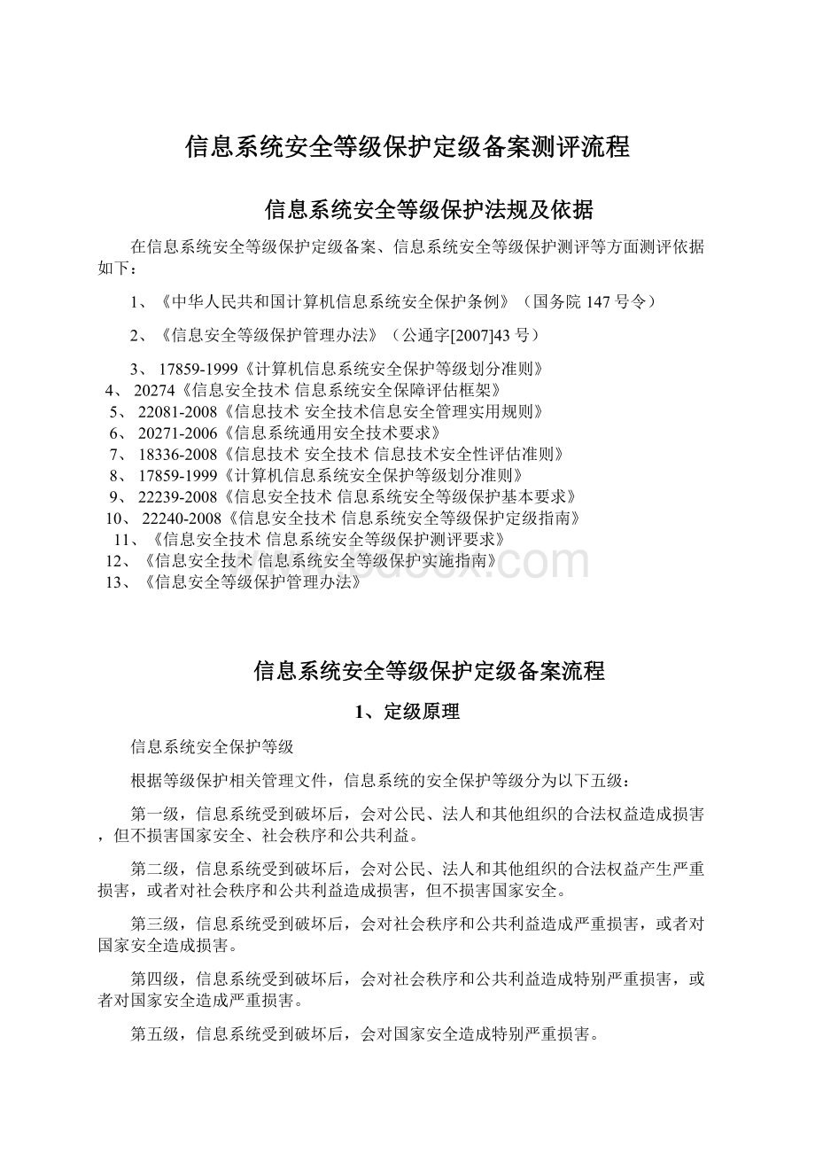 信息系统安全等级保护定级备案测评流程Word文档格式.docx_第1页