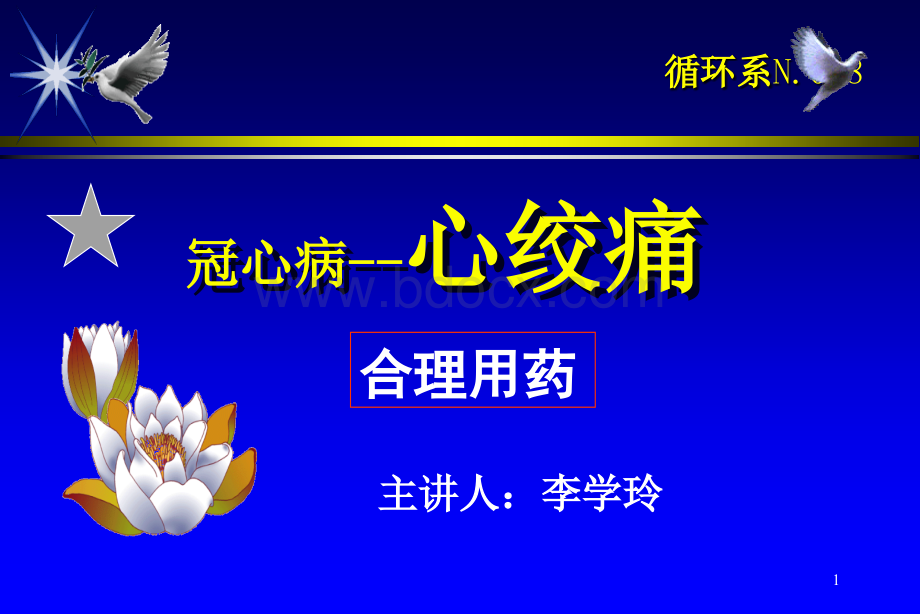 心绞痛-合理用药PPT文件格式下载.ppt_第1页