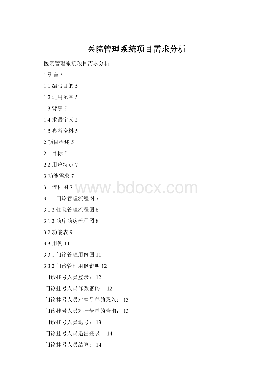 医院管理系统项目需求分析.docx_第1页