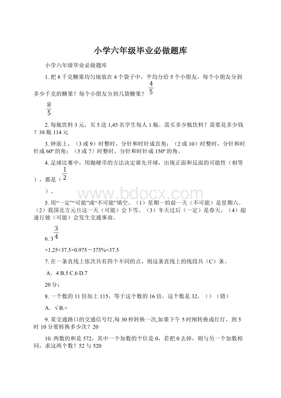 小学六年级毕业必做题库.docx_第1页