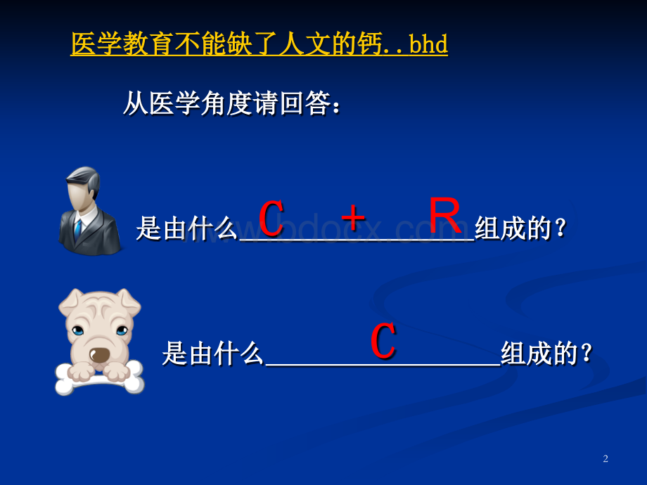 医生人文精神的培养1.ppt_第2页