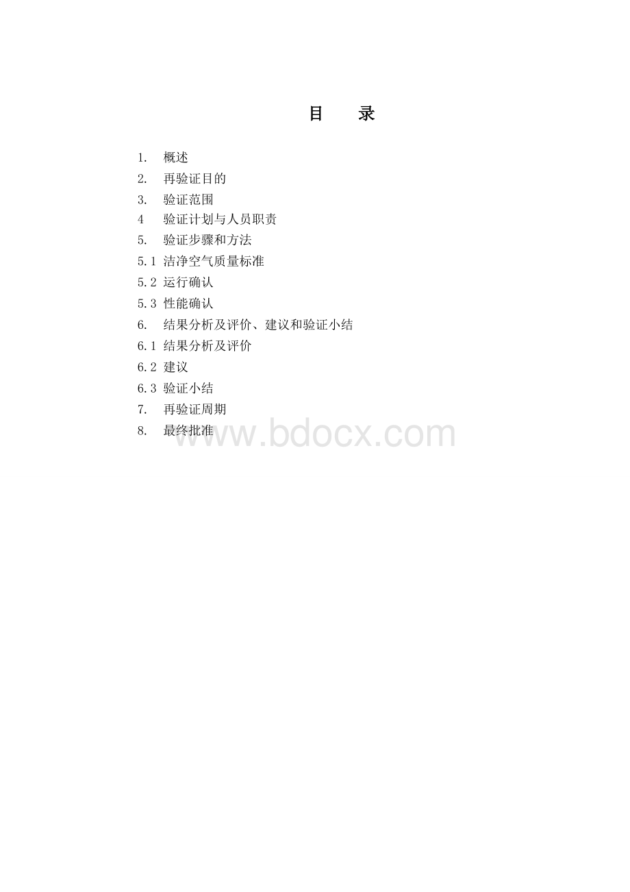 空气净化系统再验证方案_精品文档.doc_第3页