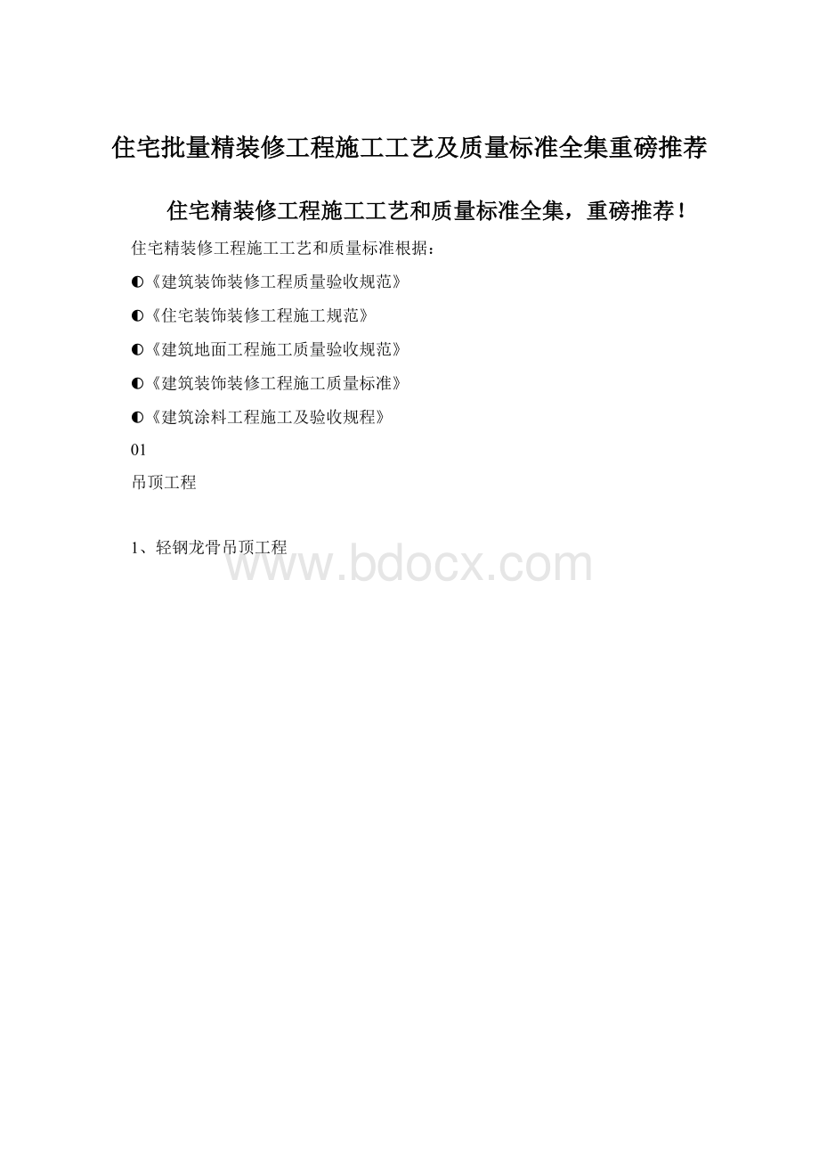 住宅批量精装修工程施工工艺及质量标准全集重磅推荐.docx