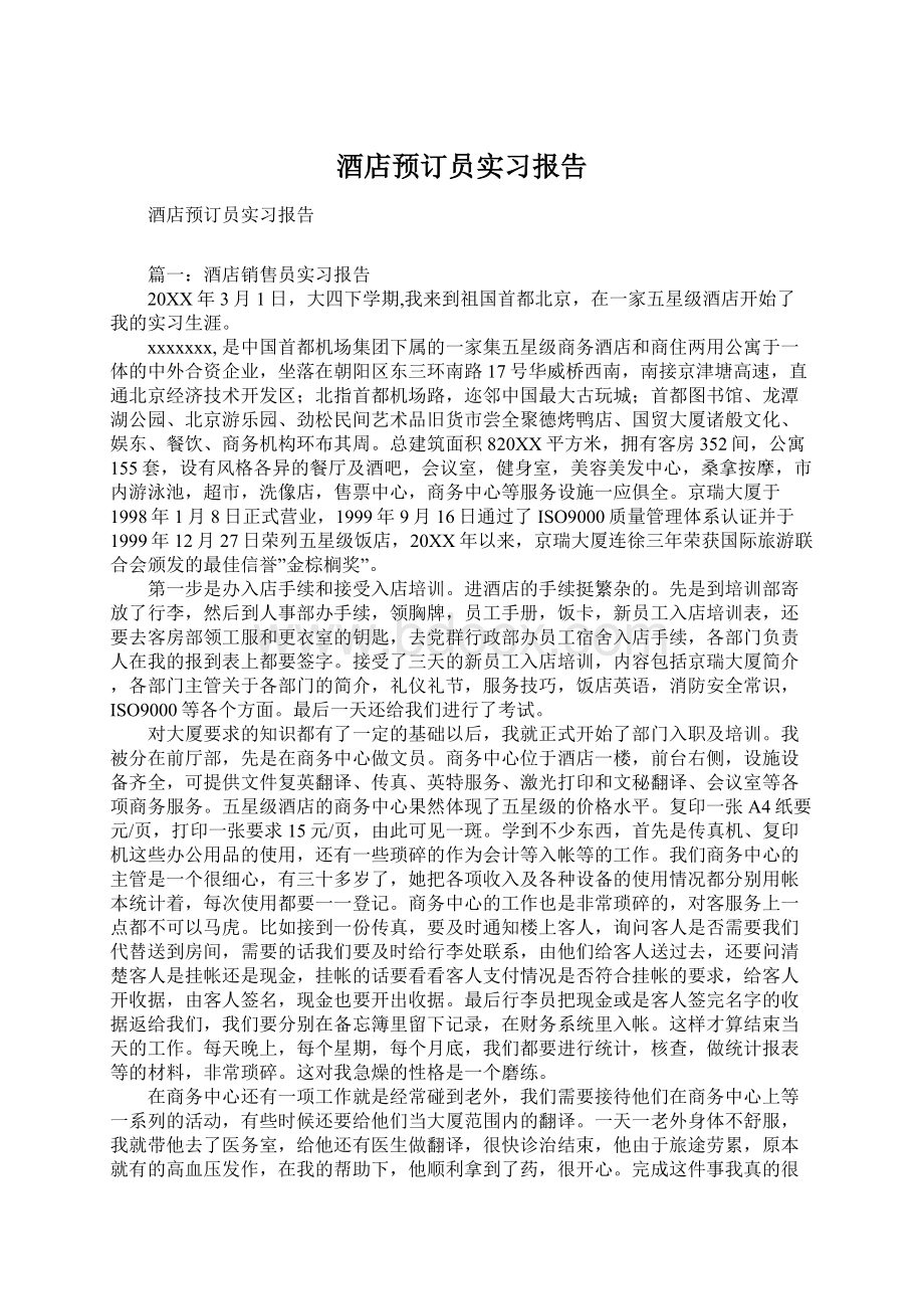 酒店预订员实习报告.docx_第1页