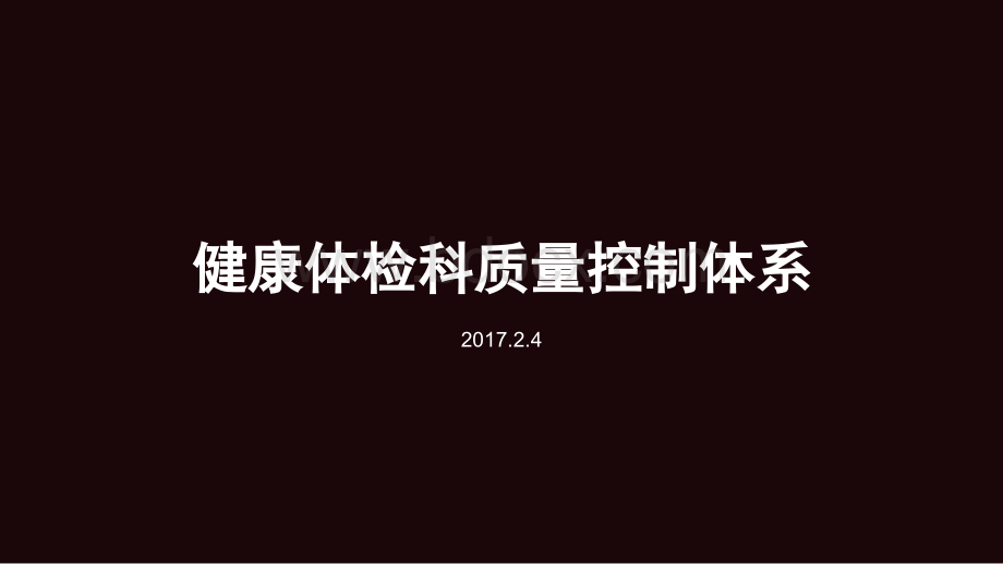 健康体检科质量控制体系PPT课件下载推荐.pptx