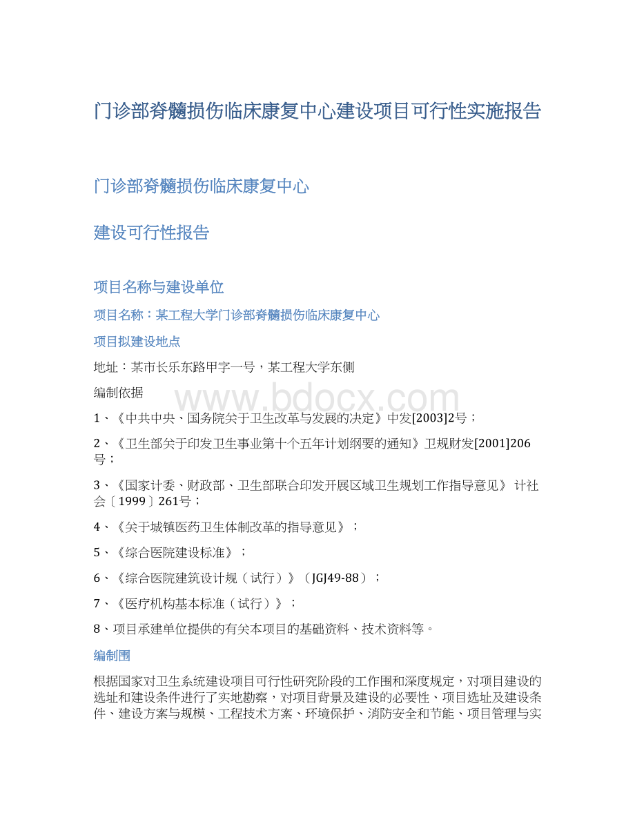 门诊部脊髓损伤临床康复中心建设项目可行性实施报告.docx_第1页