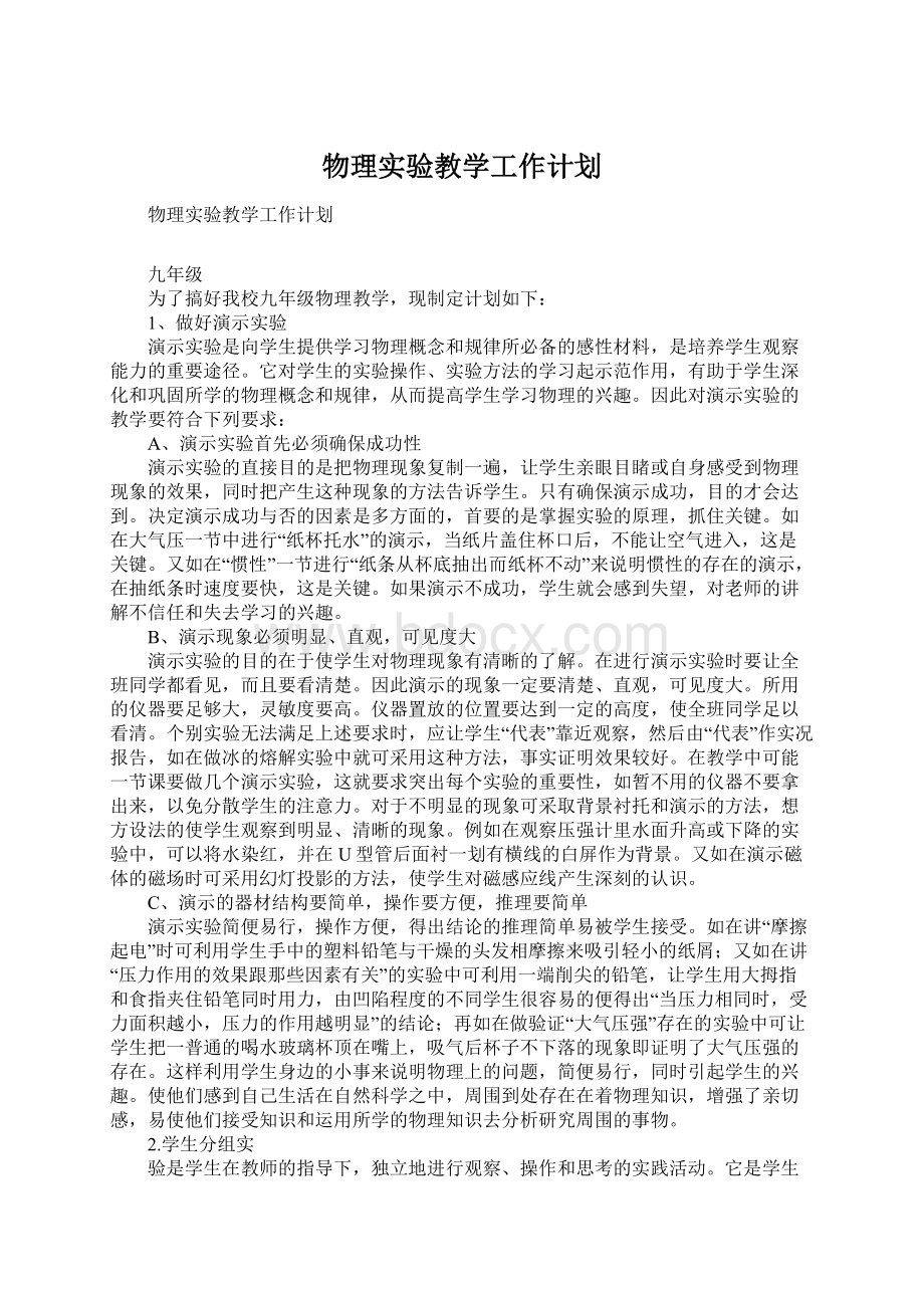 物理实验教学工作计划文档格式.docx