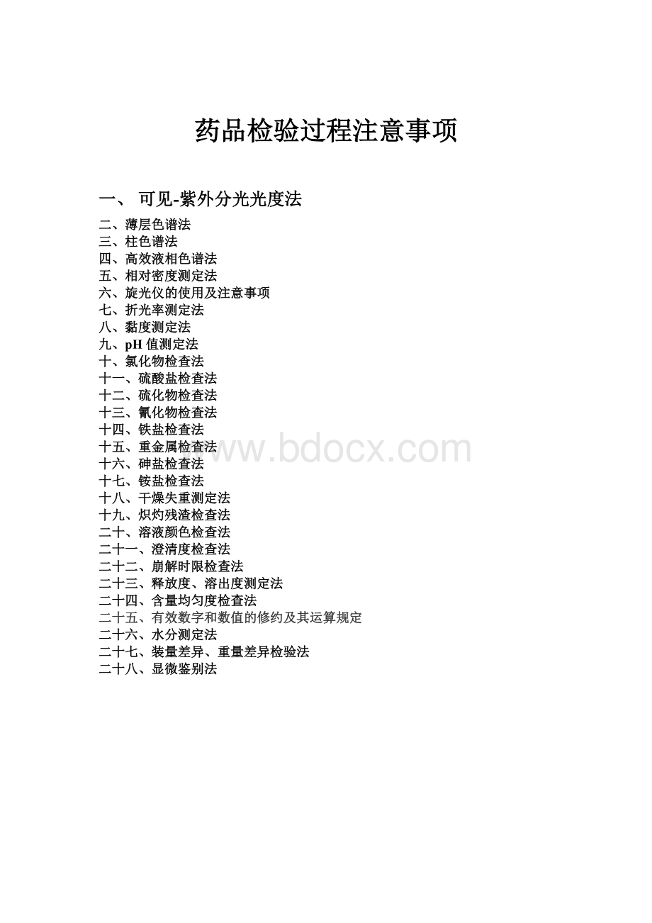 药品检验过程注意事项_精品文档Word格式.doc