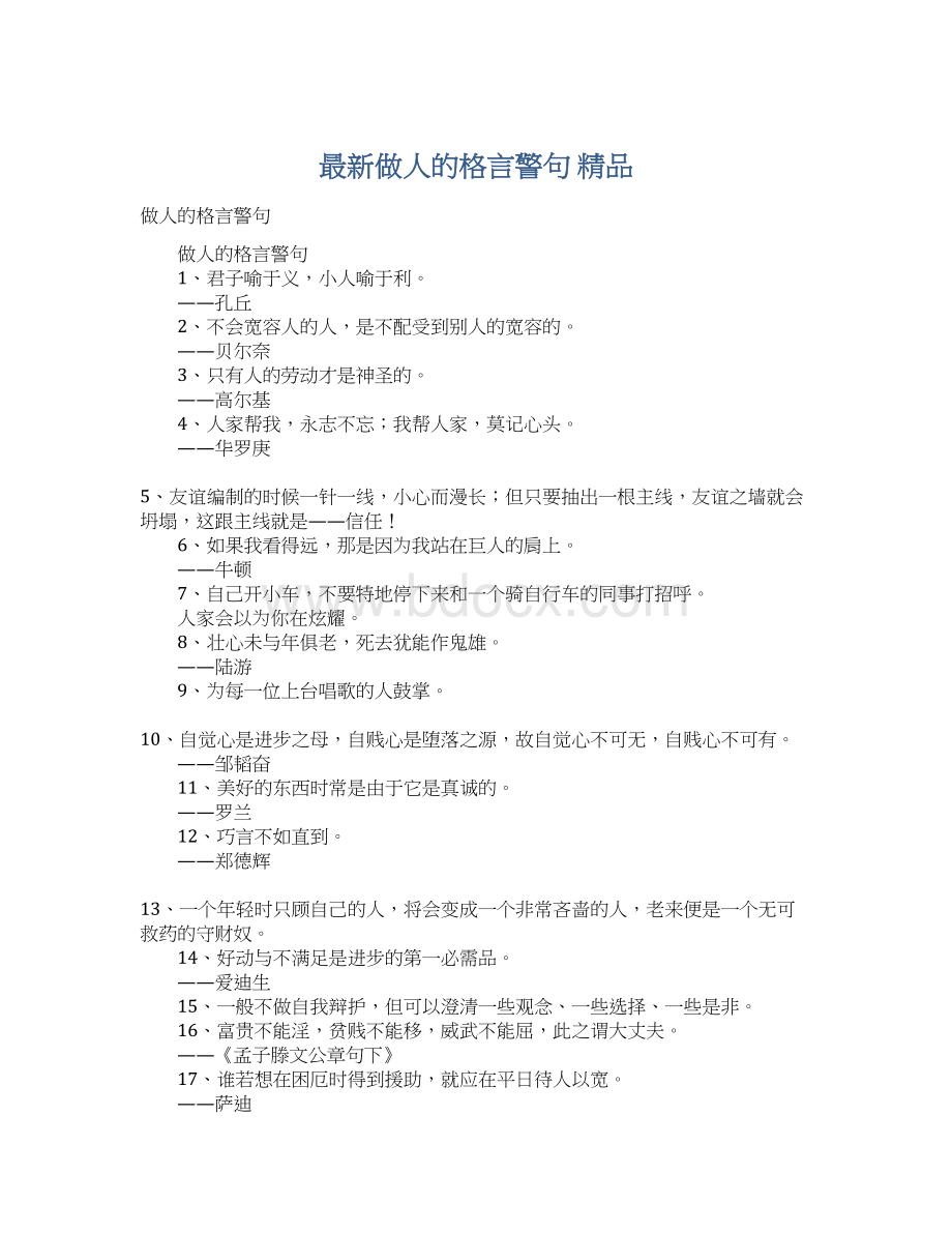 最新做人的格言警句 精品Word格式.docx