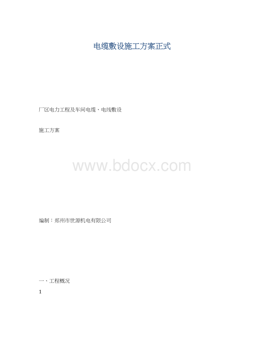 电缆敷设施工方案正式文档格式.docx