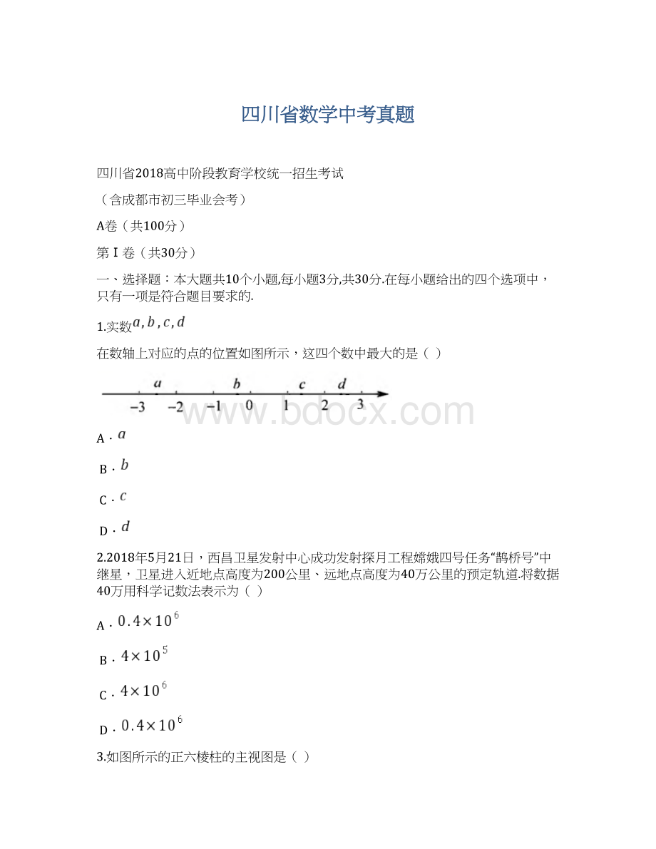 四川省数学中考真题.docx