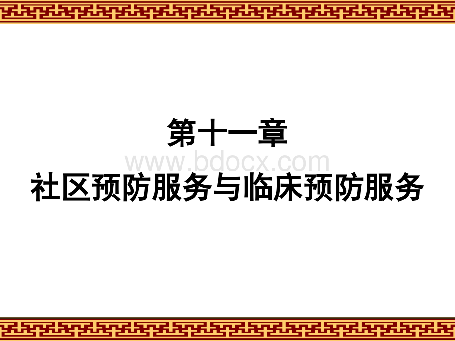 十一章社区预防服务与临床预防服务PPT课件下载推荐.ppt